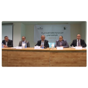 الأولى من نوعها منذ نشوء هيئة مكافحة الفساد أمان وجامعة بيرزيت تعقدان ندوة بهدف التعريف والتوعية بهيئة مكافحة الفساد ودعمها شعبيا
