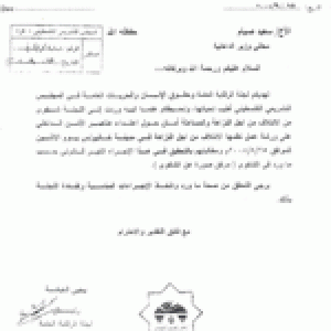 أمان تتلقى رسالة من لجنة الرقابة العامة ردا على اقتحام ورشة عمل الائتلاف في خانيونس