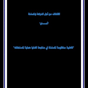 ورقة بحثية حول فاعلية منظومة المساءلة في متابعة قضايا حماية المستهلك