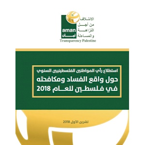 Annual Opinion Poll on the Reality of Corruption and Anti-Corruption Efforts in Palestine