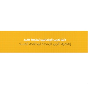 دليل تدريب البرلمانيين لمتابعة تنفيذ إتفاقية الأمم المتحدة لمكافحة الفساد