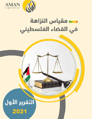 مقياس النزاهة في القضاء الفلسطيني