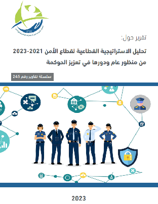 تحليل الاستراتيجية القطاعية لقطاع الأمن 2021-2023 من منظورها عام ودورها في تعزيز الحوكمة