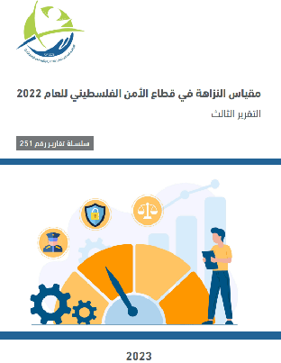 The Integrity Index in the Palestinian security sector for 2022