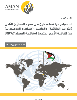 استعراض دولة فلسطين في تنفيذ الفصليْن الثاني (التدابير الوقائية) والخامس (استرداد الموجودات) من اتفاقية الُأمم المتحدة لمكافحة الفساد UNCAC