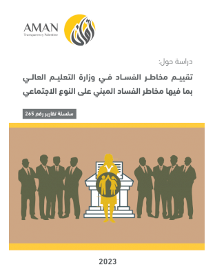 Assessing the risks of corruption in the Ministry of Higher Education, including the risks of gender-based corruption