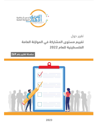 Evaluating the level of participation in the Palestinian public budget for the year 2022
