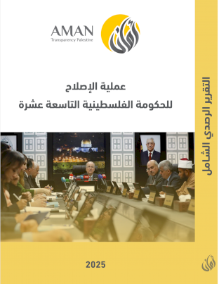 التقرير الرصدي الشامل لعملية الاصلاح للحكومة الفلسطينية التاسعة عشرة