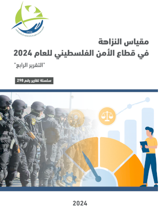 مقياس النزاهة في قطاع الأمن الفلسطيني للعام 2024 التقرير الرابع