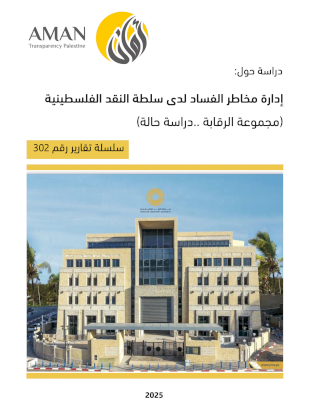  إدارة مخاطر الفساد لدى سلطة النقد الفلسطينية (مَجموعةُ الرَّقابةِ .. نموذجاً)