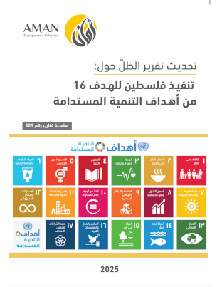 تحدث تقرير الظل حول :  تنفيذ فلسطين للهدف 16 من أهداف التنمية المستدامة