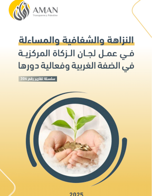 النزاهة والشفافية والمساءلة  في عمل لجان الزكاة المركزية في الضفة الغربية وفعالية دورها