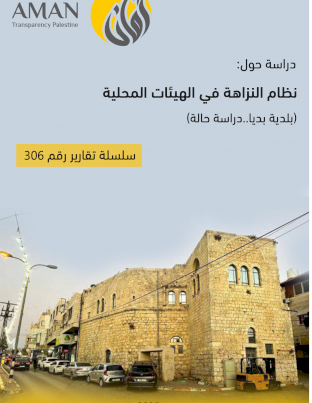 نظام النزاهة في الهيئات المحلية بلدية بديا دراسة حالة