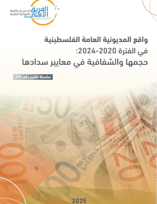 تقرير حول واقع المديونية العامة الفلسطينية في الفترة 2020-2024 حجمها والشفافية في معايير سدادها