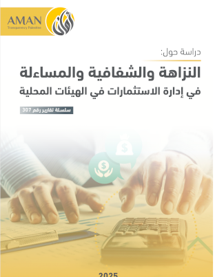 النزاهة والشفافية والمساءلة  في إدارة الاستثمارات في الهيئات المحلية