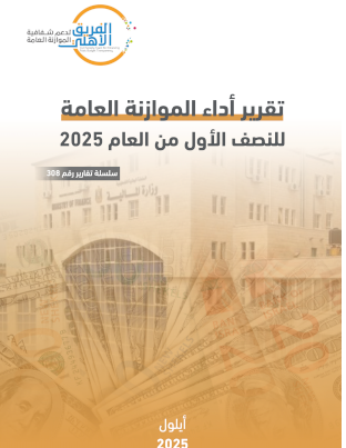 التقرير نصف السنوي للموازنة العامة 2025