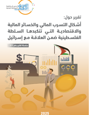 أشـكال التسـرب المالي والخسـائر المالية والاقتصاديــة التــي تتكبدهــا الســلطة الفلسـطينية ضمـن العلاقـة مـع إسـرائيل