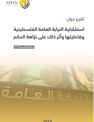 استقلالية النيابة العامة الفلسطينية وفاعليتها وأثر ذلك على نزاهة الحكم