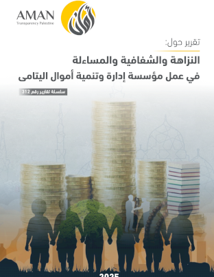 النزاهة والشفافية والمساءلة في عمل مؤسسة إدارة وتنمية أموال اليتامى