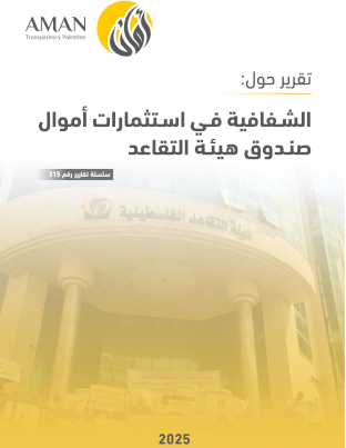 الشـفافية فـي اسـتثمارات أموال صنـدوق هيئـة التقاعد