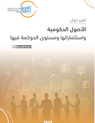 الأصول الحكومية واستثماراتها ومستوى الحوكمة فيها