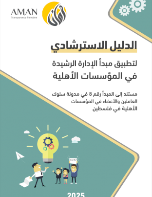 الدليل الاسترشادي لتطبيق مبدأ الإدارة الرشيدة في المؤسسات الأهلية
