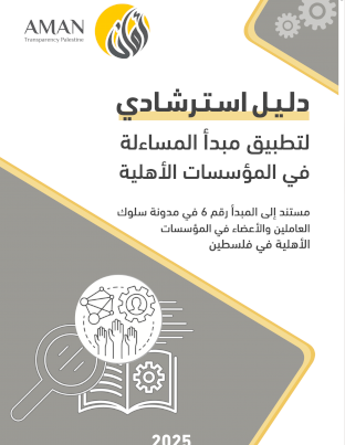 دلـيـل اسـتـرشـادي لتطبيق مبدأ المساءلة في المؤسسات الأهلية