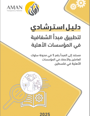 دلـيـل اسـتـرشـادي لتطبيق مبدأ الشفافية في المؤسسات الأهلية