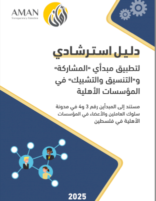 دلـيـل اسـتـرشـادي لتطبيق مبدأي «المشاركة» و«التنسيق والتشبيك» في المؤسسات الأهلية