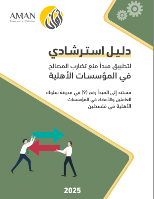 دلـيـل اسـتـرشـادي لتطبيق مبدأ منع تضارب المصالح في المؤسسـات الأهلية