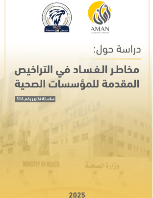 دراسة حول مخاطـر الـفـسـاد في التراخيص المقدمة للمؤسسات الصحية