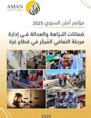 ضمانات النزاهة والعدالة في إدارة مرحلة التعافي المبكر في قطاع غزة