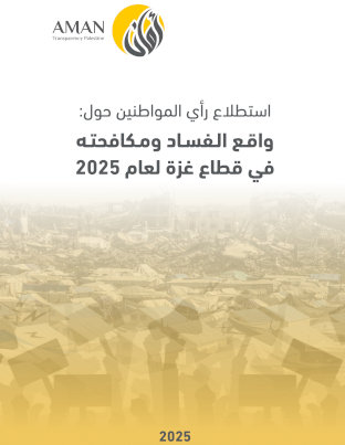 استطلاع رأي المواطنين حول واقـع الـفسـاد ومـكافحتـه في قطاع غزة لعام 2025