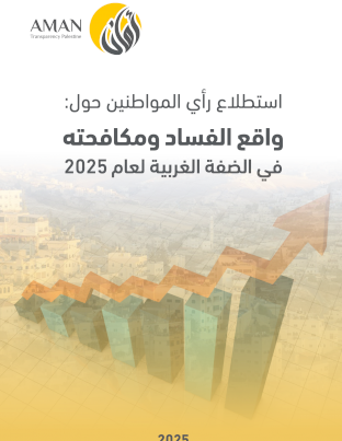 استطلاع رأي المواطنين حول: واقع الفساد ومكافحته في الضفة الغربية لعام 2025