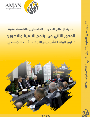 عملية الإصلاح للحكومة الفلسطينية التاسعة عشرة المحور الثاني من برنامج التنمية والتطوير: تطوير البيئة التشـريعية والارتقاء بالأداء المؤسسي (تشرين ثاني - شباط)