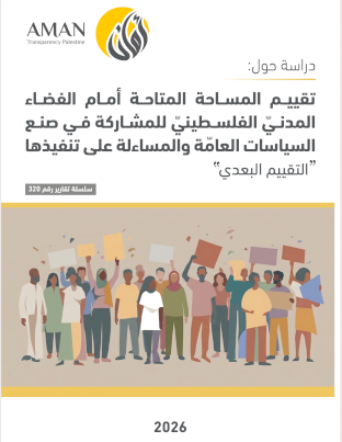 تقييـم المسـاحة المتاحـة أمــام الفضــاء المدنــّي الفلســطينّي للمشــاركة فــي صنــع السياسات العامة والمساءلة على تنفيذها - التقييم البعدي