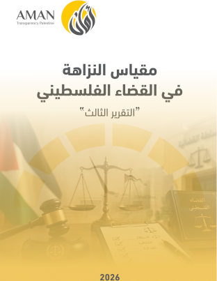 مقياس النزاهة في القضاء الفلسطيني - التقرير الثالث