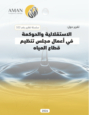 الاستقلالية والحوكمة في أعمال مجلس تنظيم قطاع المياه