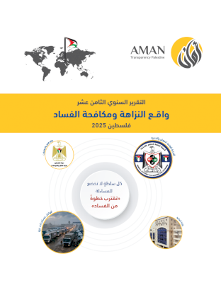 تقرير واقع النزاهة ومكافحة الفساد للعام 2025