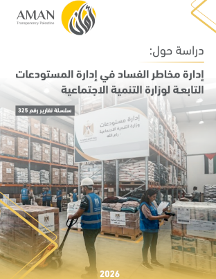 دارة مخاطر الفساد في إدارة المستودعات التابعـة لوزارة التنمية الاجتماعية 