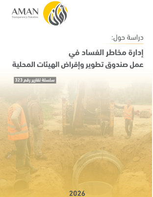 إدارة مخاطر الفساد في عمل صندوق تطوير وإقراض الهيئات المحلية