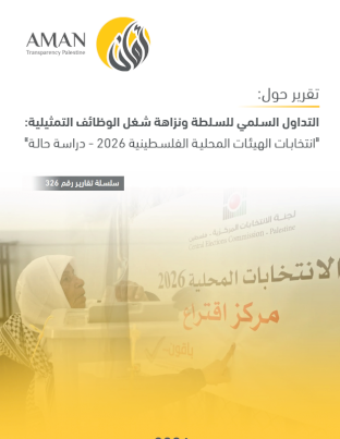 التداول السلمي للسلطة ونزاهة شغل الوظائف التمثيلية في انتخابات الهيئات المحلية الفلسطينية 2026