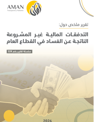 التدفقات المالية غير المشروعة الناتجة عن الفساد في القطاع العام