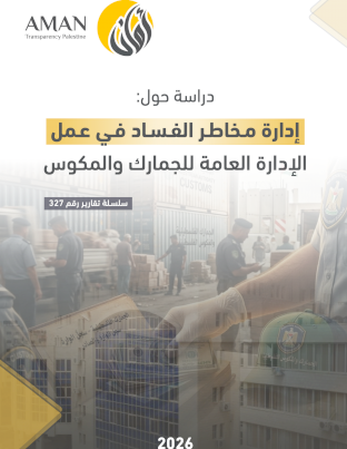 ادارة مخاطر الفساد في عمل الإدارة العامة للجمارك والمكوس