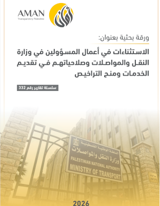 الاستثناءات في أعمال المسؤولين في وزارة النقل والمواصلات وصلاحياتهــم في تقديم الخدمـات ومنـح التراخيص