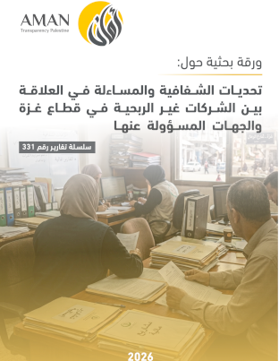 تحديات الشفافية والمساءلة في العلاقة بين الشركات غير الربحية في قطاع غزة والجهات المسؤولة عنها