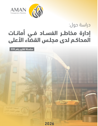 إدارة مخاطر الفساد في أمانات المحاكم لدى مجلس القضاء الأعلى