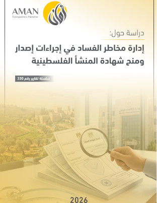 إدارة مخاطر الفساد في إجراءات إصدار ومنح شهادة المنشأ الفلسطيني
