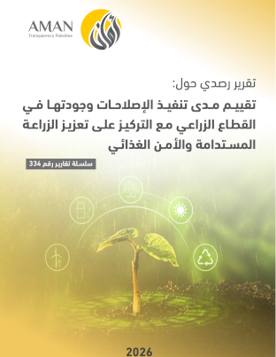 تقييم مدى تنفيذ الإصلاحات وجودتها في القطاع الزراعي مع التركيز على تعزيز الزراعة المستدامة والأمن الغذائي