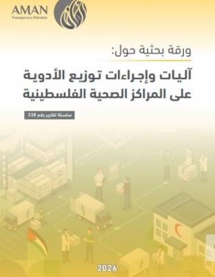 آليات وإجراءات توزيع الأدوية على المراكز الصحية الفلسطينية 
